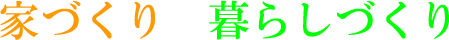 家づくり・暮らしづくり