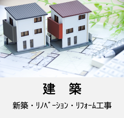 建築　新築・リノベーション・リフォーム工事
