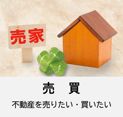 売買　不動産を売りたい・買いたい