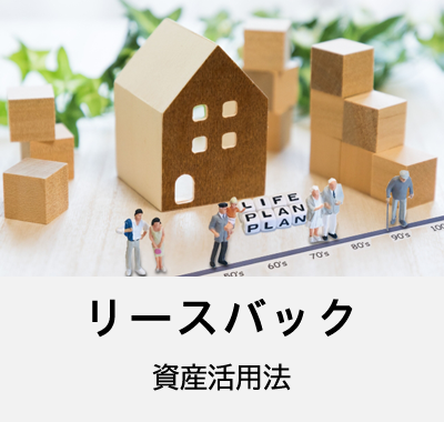 リースバック　資産活用法