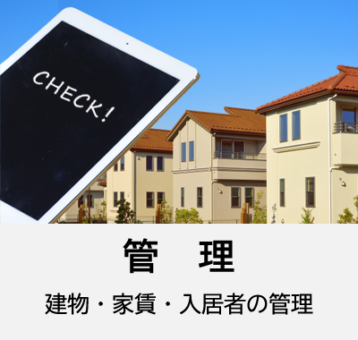管理　建物・家賃・入居者の管理