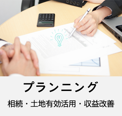 プランニング　相続・土地有効活用・収益改善