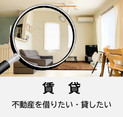 賃貸　不動産を借りたい・貸したい