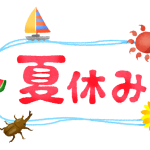 夏季休業案内